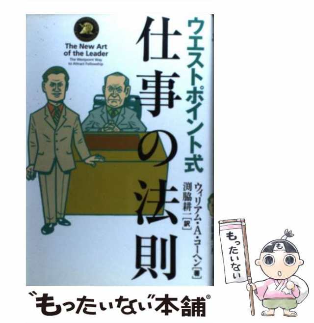 中古】 ウエストポイント式仕事の法則 組織と人材が甦る!ビジネス