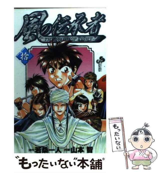 【中古】 風の伝承者 10 （少年サンデーコミックス） / 山本智、若桑一人 / 小学館 [コミック]【メール便送料無料】｜au PAY マーケット