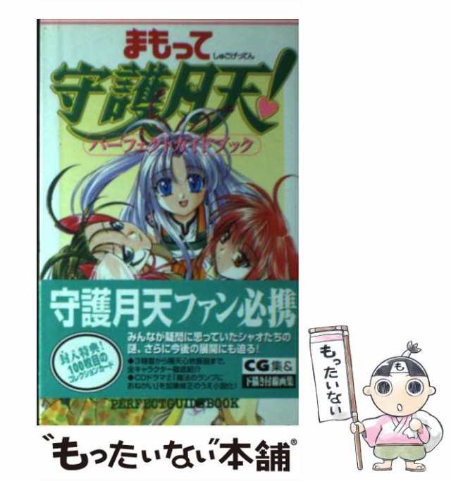 【中古】 まもって守護月天!パーフェクトガイドブック / 桜野みねね、少年ガンガン編集部 / エニックス [単行本]【メール便送料無料】｜au PAY  マーケット