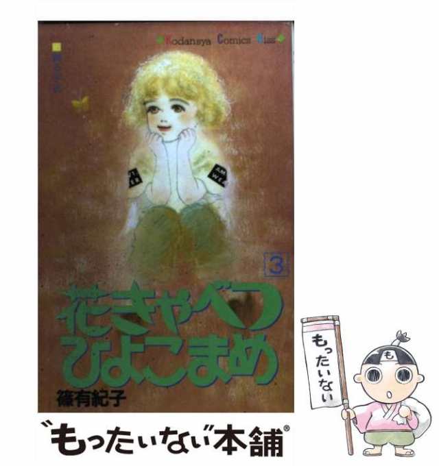 中古】 花きゃべつひよこまめ 3 (講談社コミックスKiss) / 篠 有紀子