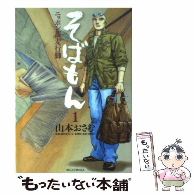 中古】 そばもん ニッポン蕎麦行脚 1 (ビッグコミックス) / 山本おさむ