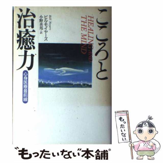 PAY　中古】　マーケット　善邦　au　[単行本]【メール便送料無料】の通販はau　草思社　もったいない本舗　Moyers　PAY　こころと治癒力　マーケット－通販サイト　心身医療最前線　Bill、小野