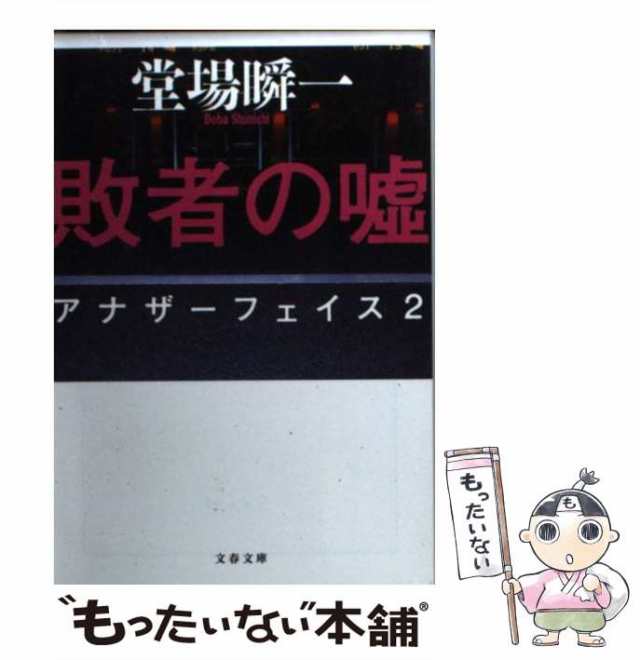 中古】 敗者の嘘 アナザーフェイス 2 （文春文庫） / 堂場 瞬一 / 文藝