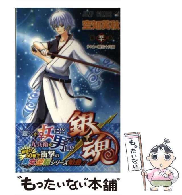中古 銀魂 第50巻 9 1 柳生十兵衛 ジャンプ コミックス 空知英秋 集英社 コミック メール便送料無料 の通販はau Pay マーケット もったいない本舗