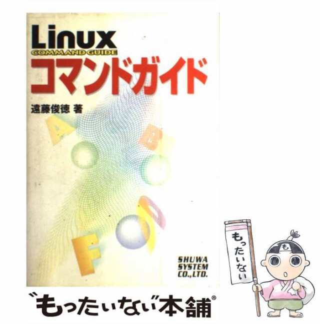 中古】 Linuxコマンドガイド / 遠藤 俊徳 / 秀和システム [単行本]【メール便送料無料】の通販はau PAY マーケット -  もったいない本舗 | au PAY マーケット－通販サイト