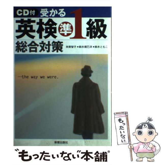 ＣＤ付受かる英検準２級総合対策/新星出版社/林美智子（語学）３２０ｐ ...