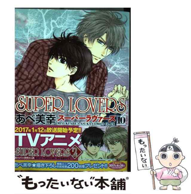 中古】 SUPER LOVERS 10 （あすかコミックスCL−DX） / あべ 美幸