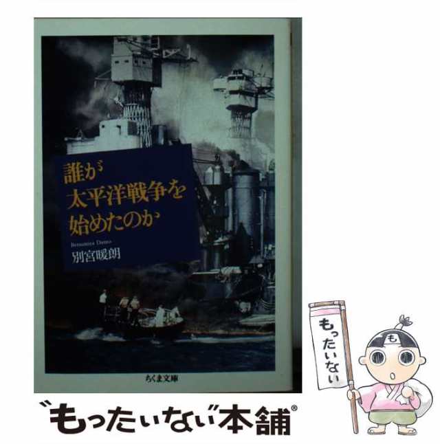 もったいない本舗　PAY　マーケット　（ちくま文庫）　au　別宮　暖朗　PAY　筑摩書房　[文庫]【メール便送料無料】の通販はau　誰が太平洋戦争を始めたのか　中古】　マーケット－通販サイト