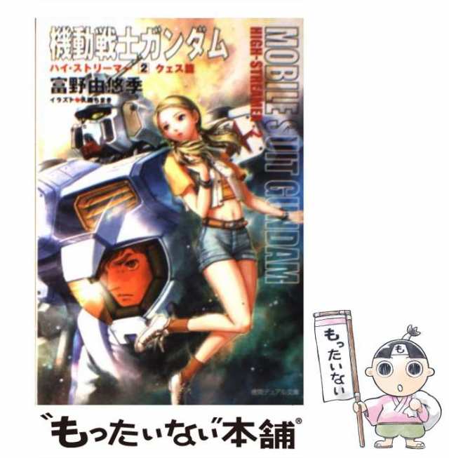 中古】 機動戦士ガンダムハイ・ストリーマー 2 クェス篇 徳間デュアル