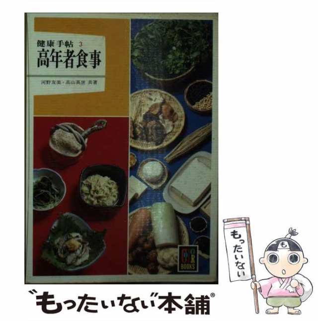 中古】 高年者食事 (カラーブックス 健康手帖) / 河野友美 高山英世