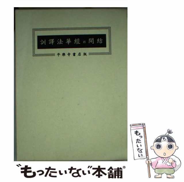 訓譯 妙法蓮華經并開結 霊友会 本文 井上四郎 平楽寺書店版と同頁数