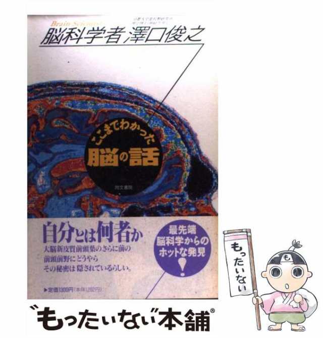 中古】 ここまでわかった脳の話 / 沢口俊之 / 同文書院 [単行本