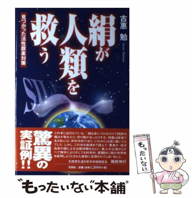 絹が人類を救う 見つかった活性酸素対策/文芸社/古惠勉