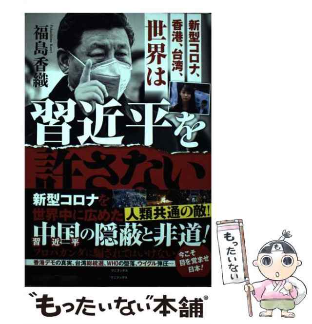 【中古】 新型コロナ、香港、台湾、世界は習近平を許さない / 福島 香織 / ワニブックス [単行本（ソフトカバー）]【メール便送料無料】｜au  PAY マーケット