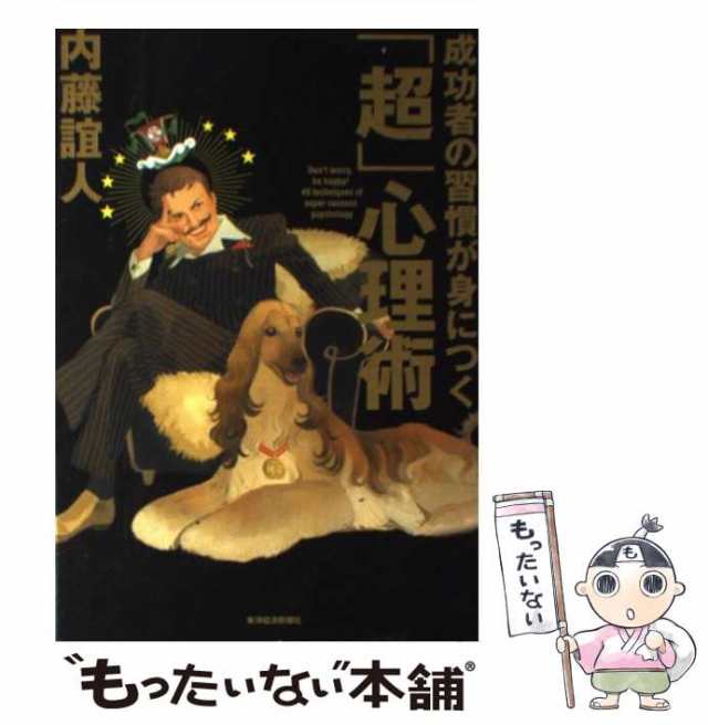 中古】 成功者の習慣が身につく「超」心理術 / 内藤 誼人 / 東洋経済新