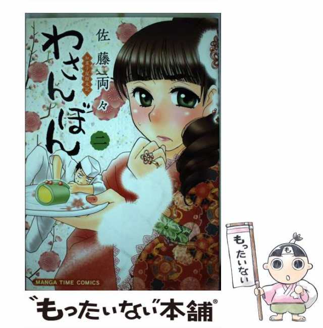 中古】 わさんぼん 和菓子屋顛末記 2 (Manga time comics) / 佐藤両々