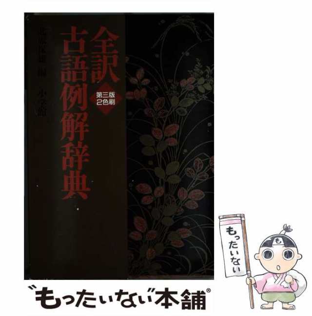 【中古】 全訳古語例解辞典 第3版 / 北原　保雄 / 小学館 [単行本]【メール便送料無料】｜au PAY マーケット