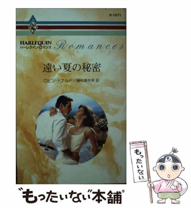 中古】 遠い夏の秘密 （ハーレクイン・ロマンス） / ロビン ドナルド ...