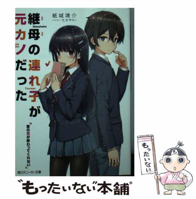 継母の連れ子が元カノだった 昔の恋が終わってくれない - 文学/小説