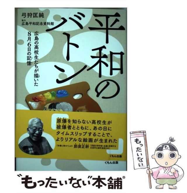 中古】 平和のバトン 広島の高校生たちが描いた8月6日の記憶 / 弓狩匡