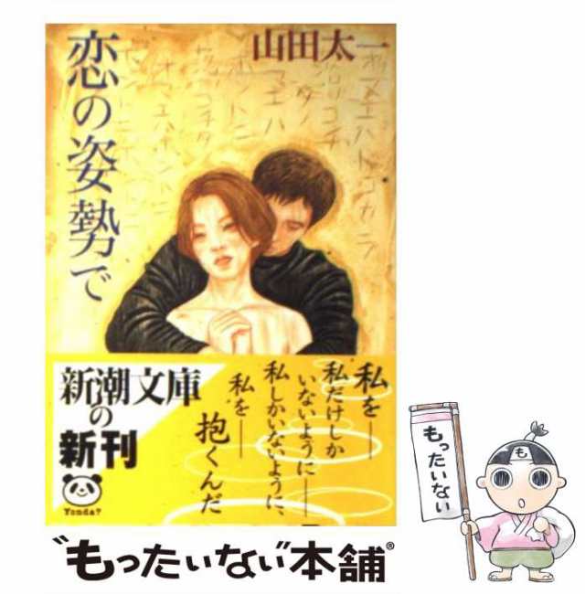 中古】 恋の姿勢で （新潮文庫） / 山田 太一 / 新潮社 [文庫]【メール ...