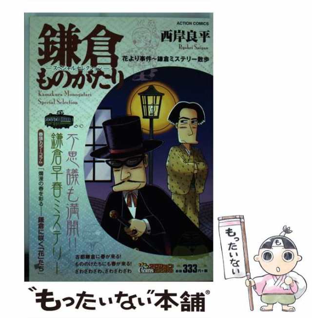 西岸良平著者名カナ鎌倉ものがたりースペシャルセレクションー 花より事件～鎌倉ミステリー散歩/双葉社/西岸良平