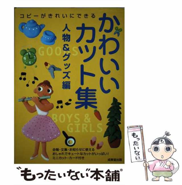 【中古】 かわいいカット集 人物&グッズ編 / 成美堂出版編集部、成美堂出版株式会社 / 成美堂出版 [単行本]【メール便送料無料】｜au PAY  マーケット