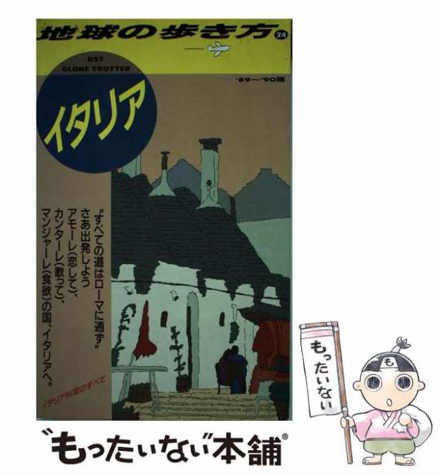 【中古】 地球の歩き方 1989〜90年版 24 イタリア / 地球の歩き方編集室 / ダイヤモンド・ビッグ社 [単行本]【メール便送料無料】｜au  PAY マーケット