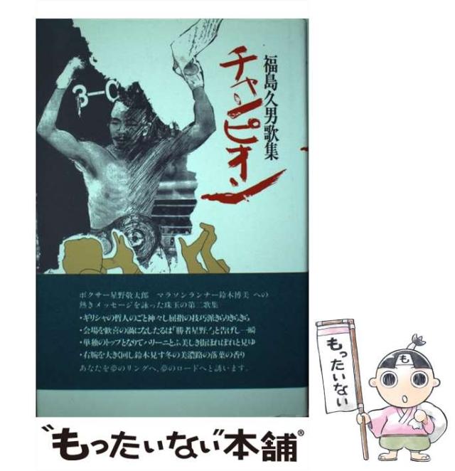 【中古】 チャンピオン 福島久男歌集/ながらみ書房/福島久男 中古】 チャンピオン 福島久男歌集 / 福島久男 / ながらみ書房