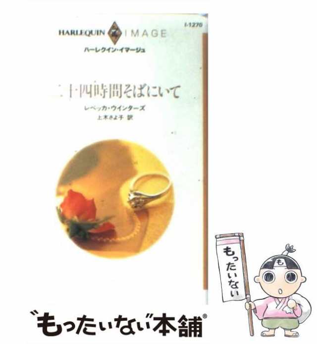 中古】 二十四時間そばにいて （ハーレクイン・イマージュ