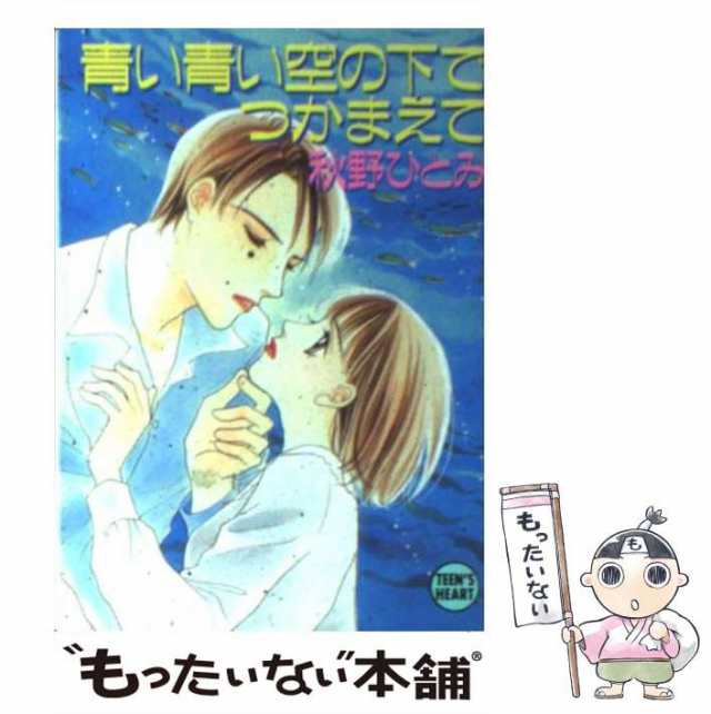 青い青い空の下でつかまえて/講談社/秋野ひとみ | cranio-gindl.at