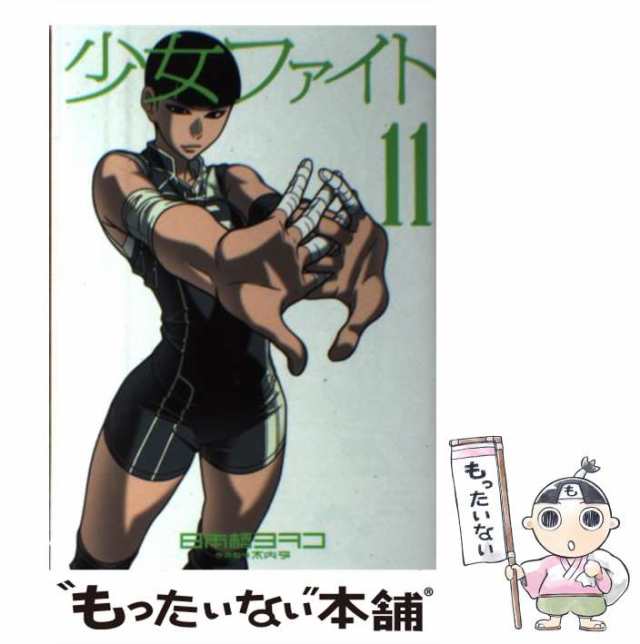 中古】 少女ファイト 11 (KCデラックス) / 日本橋 ヨヲコ、 木内 亨