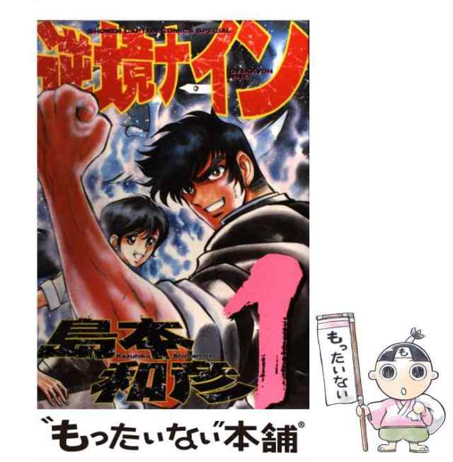 逆境ナイン １/徳間書店/島本和彦