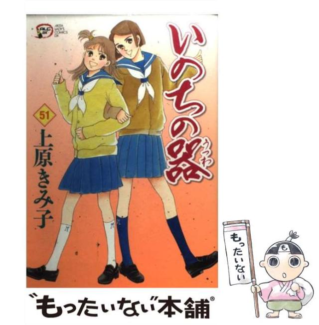 いのちの器 ４３/秋田書店/上原きみこ