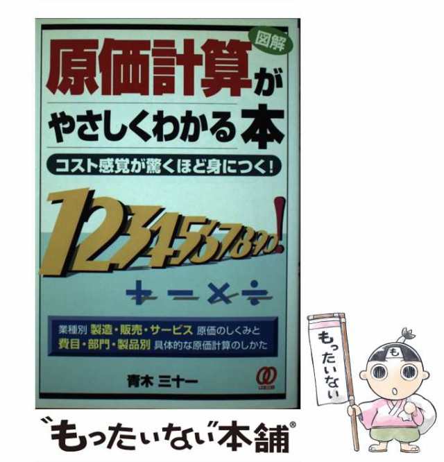 中古】 原価計算がやさしくわかる本 コスト感覚が驚くほど身につく