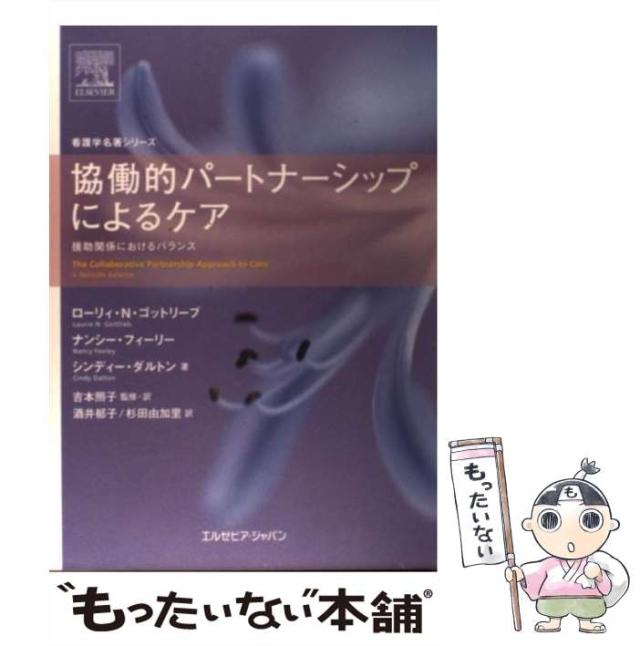 協働的パ-トナ-シップによるケア 援助関係におけるバランス  /エルゼビア・ジャパン/ロ-リィ・Ｎ．ゴットリ-ブ（単行本（ソフトカバー）） 楽天ブックス: 協働的パートナーシップによるケア - 援助関係