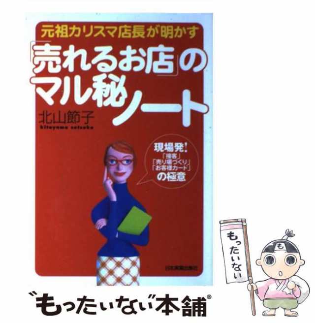 マーケット－通販サイト　[単行本]【メール便送料無料】の通販はau　節子　au　中古】　北山　日本実業出版社　「売れるお店」のマル秘ノート　もったいない本舗　マーケット　元祖カリスマ店長が明かす　PAY　PAY