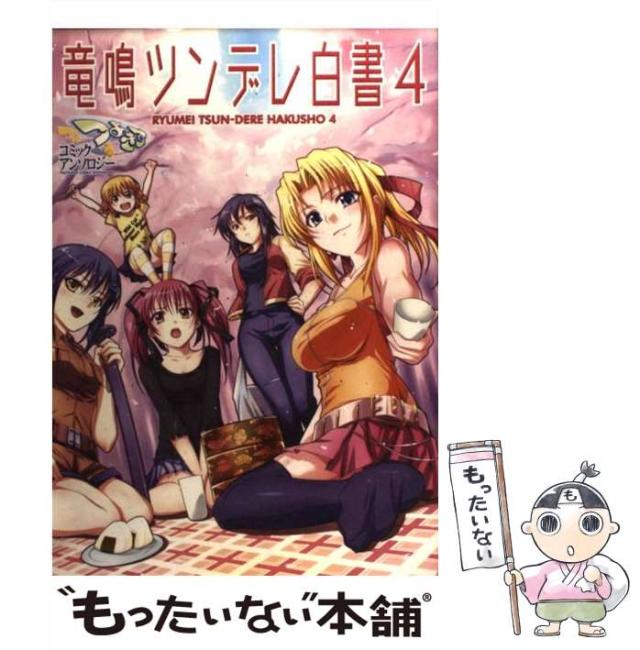 中古 竜鳴ツンデレ白書 4 Fox Comics つよきすコミックアンソロジー フォックス出版 フォックス出版 コミック メール便送の通販はau Pay マーケット もったいない本舗