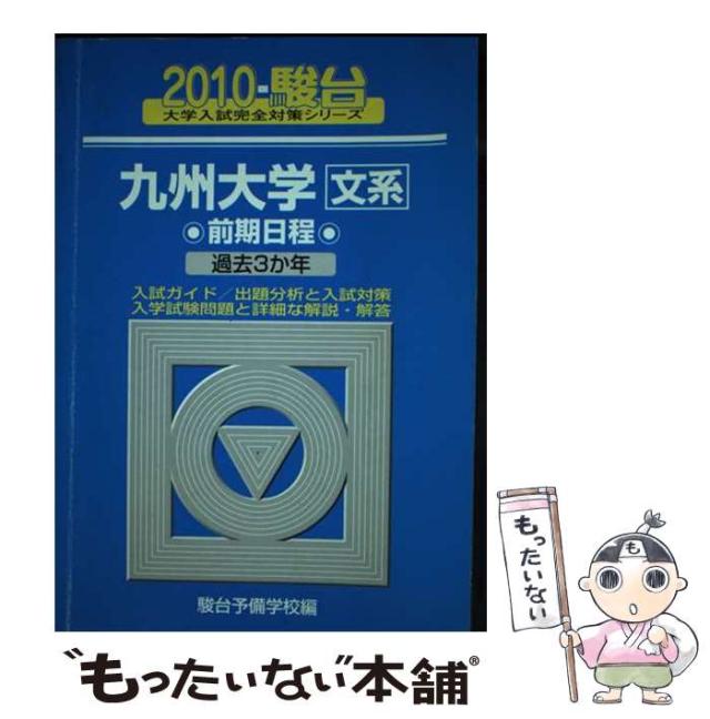 【中古】 九州大学 文系 前期日程 2010 (大学入試完全対策シリーズ) / 駿台予備学校 / 駿台文庫 [単行本]【メール便送料無料】 22,280円