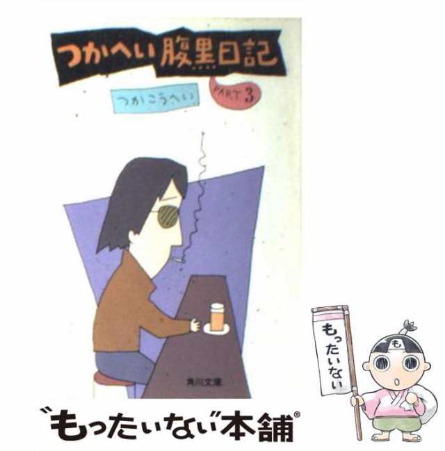 つか版・男の冠婚葬祭入門/角川書店/つかこうへい