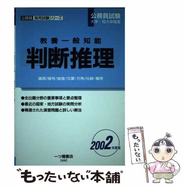 公務員教養試験 最頻出一般知能問題 ２００２年度版/一ツ橋書店 | www ...