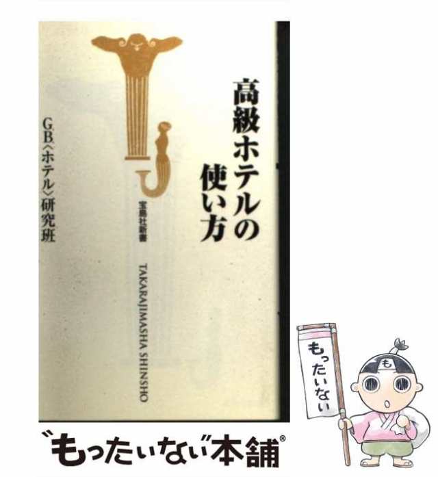 マーケット－通販サイト　（宝島社新書）　PAY　PAY　au　宝島社　[新書]【メール便送料無料】の通販はau　中古】　もったいない本舗　高級ホテルの使い方　マーケット