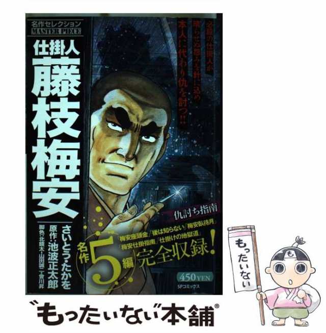 仕掛人藤枝梅安名作セレクション 鍼で助け針で殺す/リイド社/さいとう