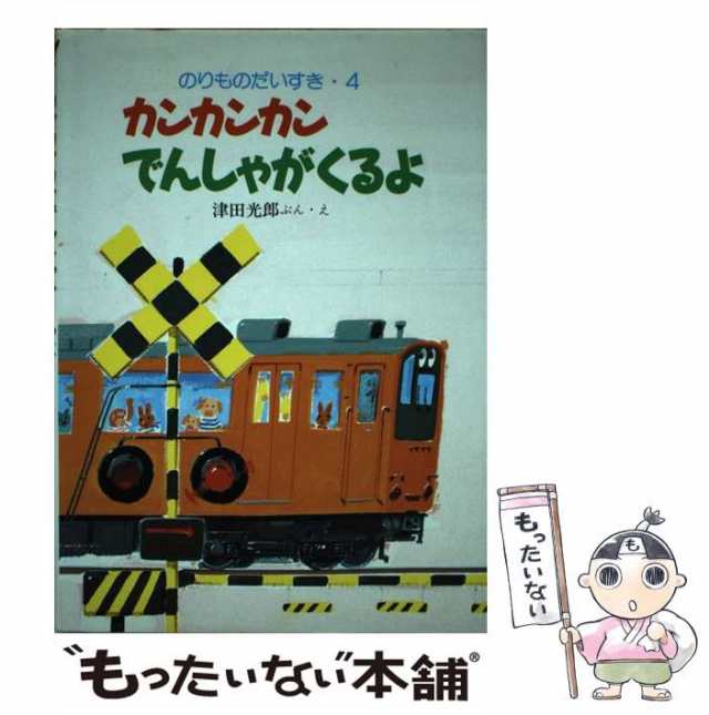 中古】 カンカンカンでんしゃがくるよ （のりものだいすき） / 津田