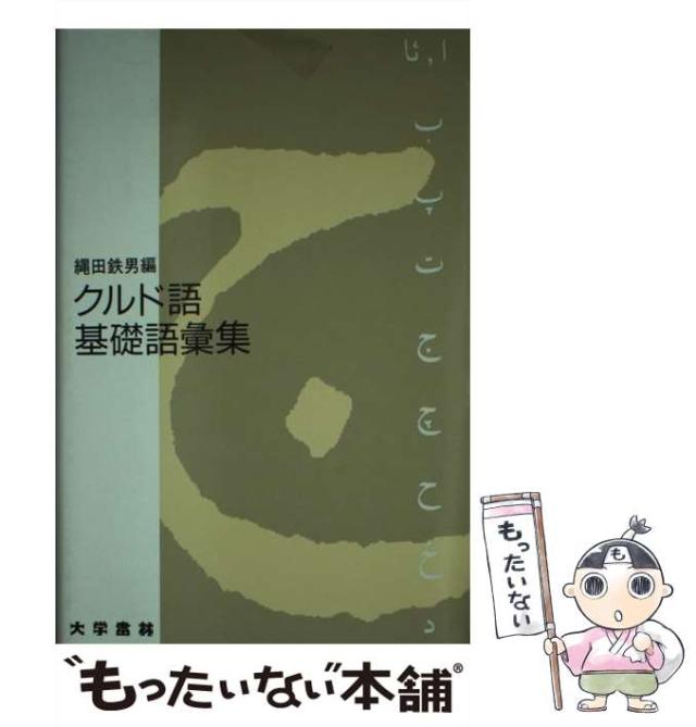 【中古】 クルド語基礎語彙集 / 縄田 鉄男 / 大学書林 [単行本]【メール便送料無料】の通販は 8,119円