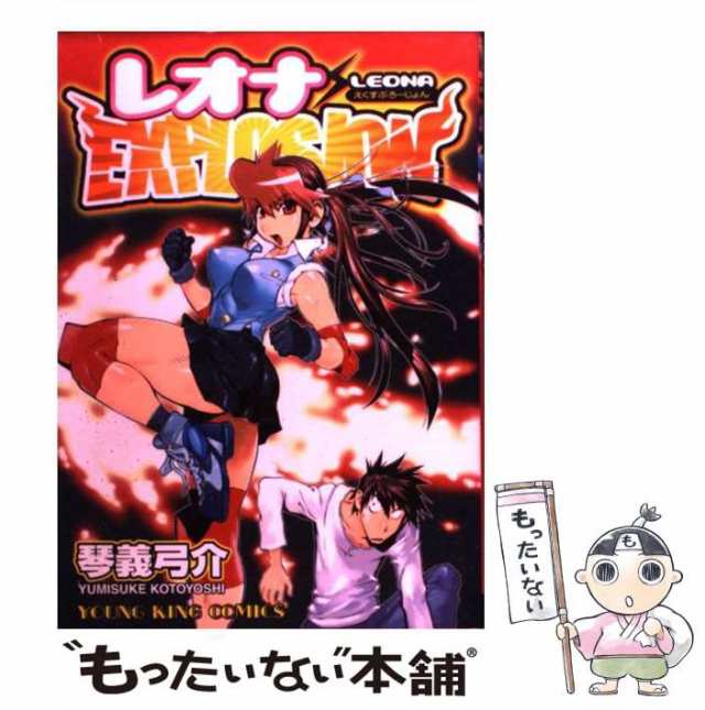 【中古】 レオナexplosion （ヤングキングコミックス） / 琴義 弓介 / 少年画報社 [コミック]【メール便送料無料】｜au PAY  マーケット