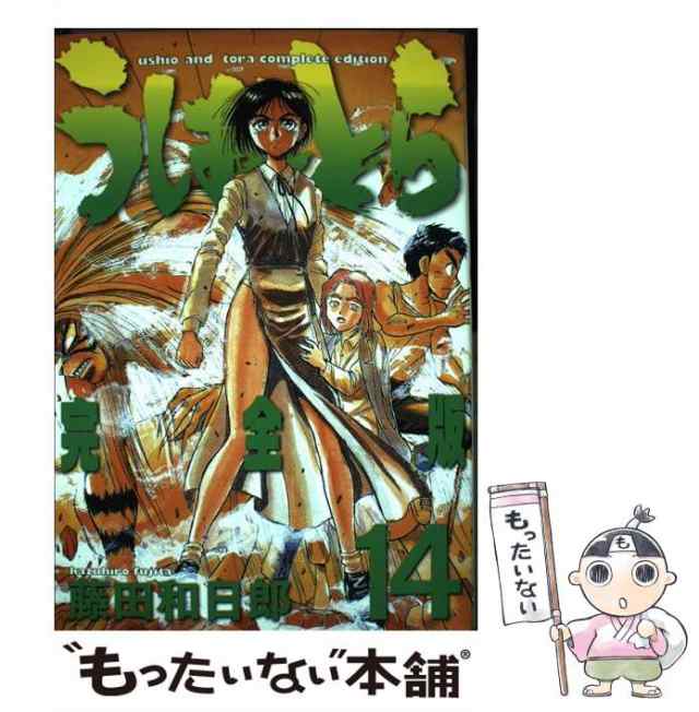 【中古】 うしおととら 完全版 14 （少年サンデーコミックススペシャル） / 藤田 和日郎 / 小学館 [コミック]【メール便送料無料】｜au  PAY マーケット