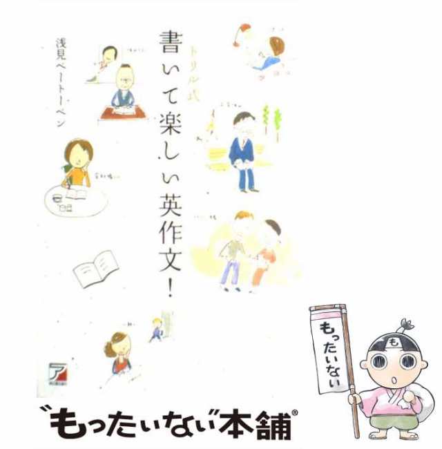 中古 書いて楽しい英作文 ドリル式 Asuka Business Language Books 浅見ベートーベン 明日香出版社 単行本 ソフトカバーの通販はau Pay マーケット もったいない本舗