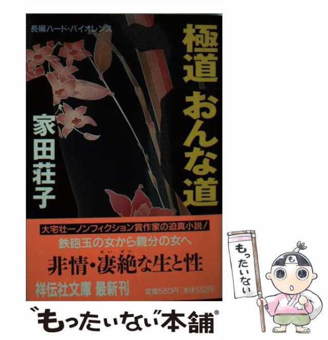 極道おんな道 長編ハード・バイオレンス/祥伝社/家田荘子-www.steffen