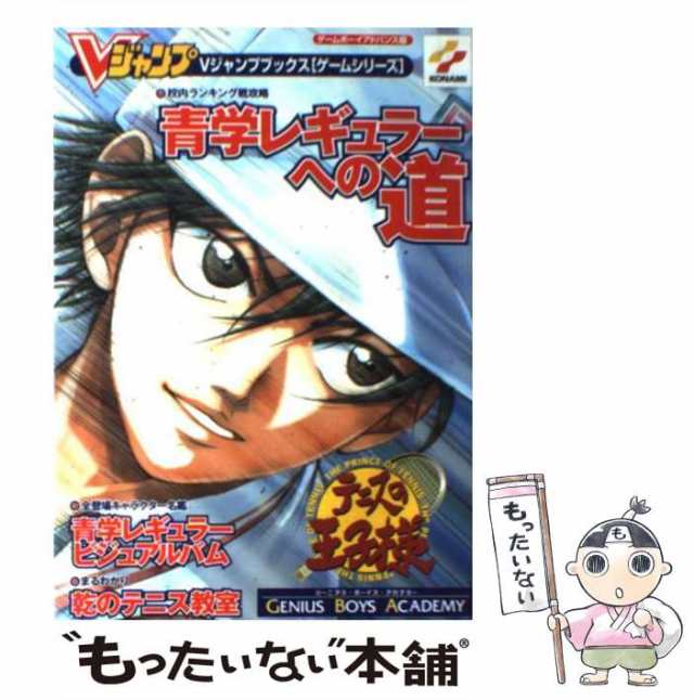 【中古】 テニスの王子様ジーニアス・ボーイズ・アカデミー ゲームボーイアドバンス版 (Vジャンプブックス) / Vジャンプ / 集英社 [単行｜au  PAY マーケット